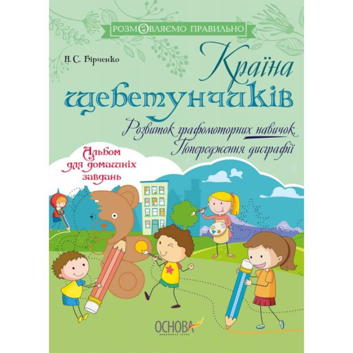 Розмовляємо правильно Основа Країна щебетунчиків Розвиток графомоторних навичок Попередження дисграфії