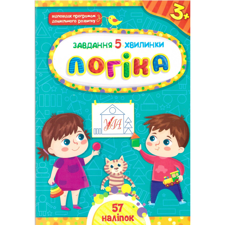 Завдання-5-хвилинки УЛА Логіка для дітей від 3 років