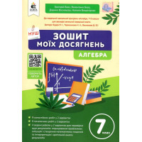 НУШ Зошит моїх досягнень Освіта Алгебра 7 клас Бевз