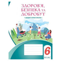 НУШ Робочий зошит-практикум Алатон Здоров’я безпека та добробут 6 клас Воронцова Т.В.
