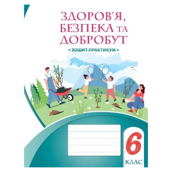 НУШ Робочий зошит-практикум Алатон Здоров’я безпека та добробут 6 клас Воронцова Т.В.
