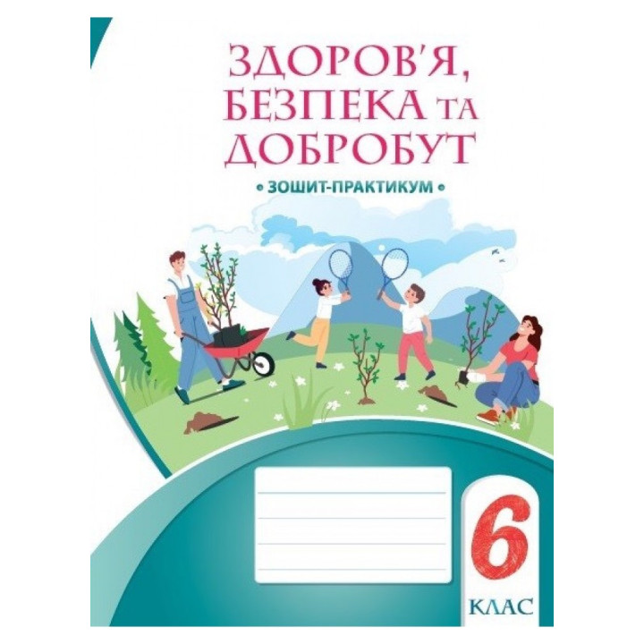 НУШ Робочий зошит-практикум Алатон Здоров’я безпека та добробут 6 клас Воронцова Т.В.