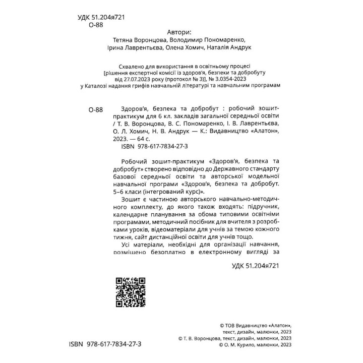 НУШ Робочий зошит-практикум Алатон Здоров’я безпека та добробут 6 клас Воронцова Т.В.