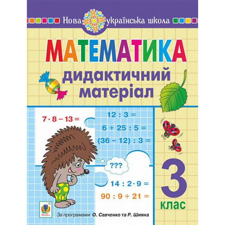 НУШ Дидактичний матеріал Богдан Математика 3 клас Сліпець, Фучила