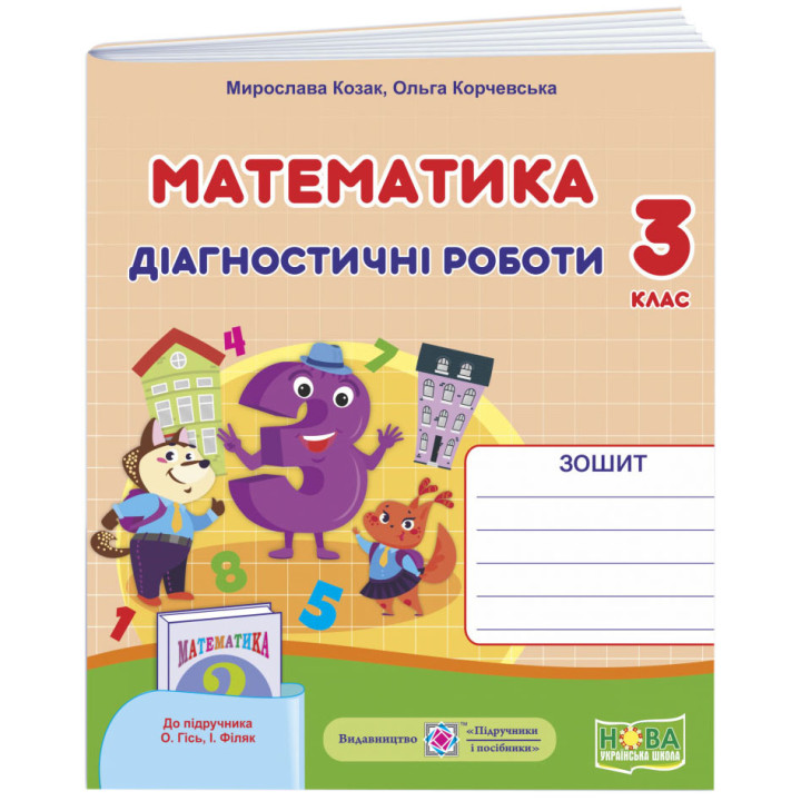 НУШ Діагностичні роботи Пiдручники i посiбники Математика 3 клас до підручника Гісь