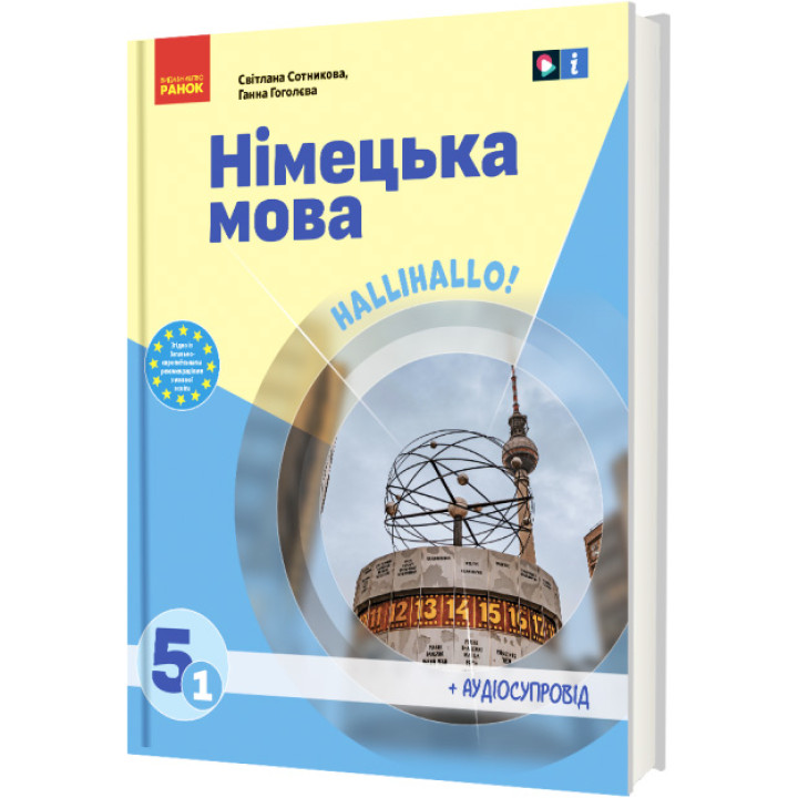 НУШ Підручник Ранок Німецька мова 5 клас (1-й рік навчання) з аудіосупроводом Сотникова, Гоголєва