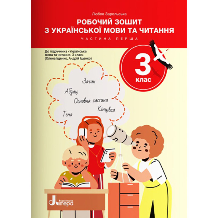 НУШ-2 Робочий зошит Літера Українська мова та читання 3 клас Частина 1 до підручника Іщенко (2025 рік)