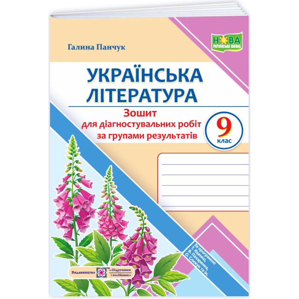 НУШ Діагностувальні роботи Пiдручники i посiбники Українська література 9 клас за програмою Яценко, Пахаренко, Слижук НУШ Діагностувальні роботи Пiдручники i посiбники Українська література 9 клас за програмою Яценко, Пахаренко, Слижук