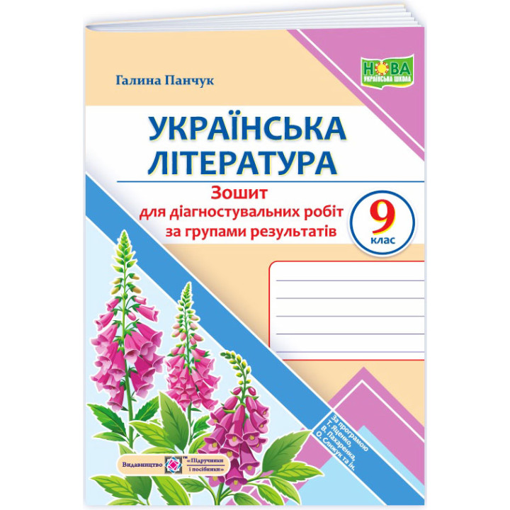 НУШ Діагностувальні роботи Пiдручники i посiбники Українська література 9 клас за програмою Яценко, Пахаренко, Слижук