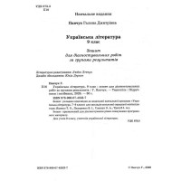 НУШ Діагностувальні роботи Пiдручники i посiбники Українська література 9 клас за програмою Яценко, Пахаренко, Слижук