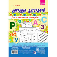 Корекція дисграфій. Дидактичний матеріал. Богдан Момот Тетяна
