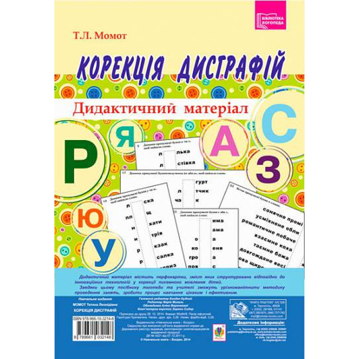 Корекція дисграфій. Дидактичний матеріал. Богдан Момот Тетяна