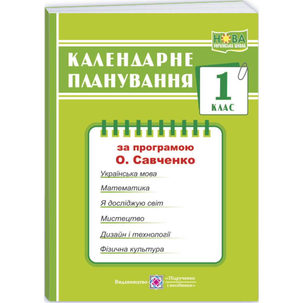НУШ Календарне планування Пiдручники i посiбники 1 клас (за програмою О. Я. Савченко) НУШ Календарне планування Пiдручники i посiбники 1 клас (за програмою О. Я. Савченко)