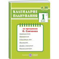 НУШ Календарне планування Пiдручники i посiбники 1 клас (за програмою О. Я. Савченко)