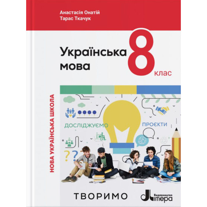 НУШ Підручник Літера Українська мова 8 клас Онатій, Ткачук (2025 рік)