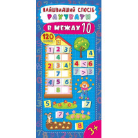 Найшвидший спосіб рахуємо в межах 10