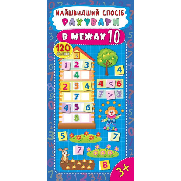 Найшвидший спосіб рахуємо в межах 10