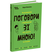 Поговори зі мною! Як розмовляти з підлітком про тіло, почуття та стосунки Основа Для турботливих батьків (Марія Малихіна)