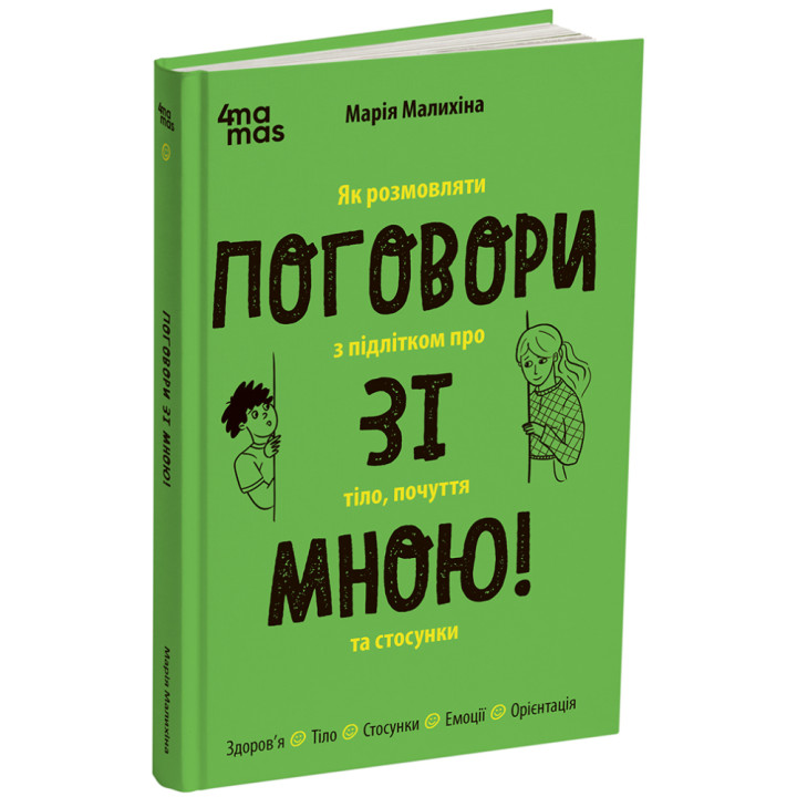 Поговори зі мною! Як розмовляти з підлітком про тіло, почуття та стосунки Основа Для турботливих батьків (Марія Малихіна)