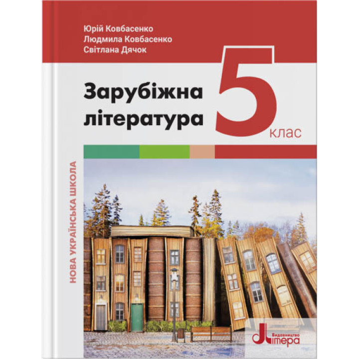 НУШ Підручник Літера Зарубіжна література 5 клас Ковбасенко Дячок