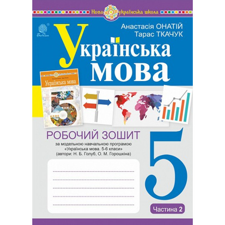 НУШ Робочий зошит Богдан Українська мова 5 клас Частина 2 (за програмою Голуб, Горошкіної)
