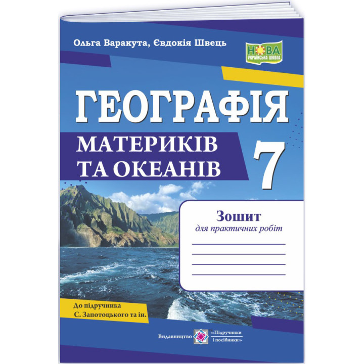 НУШ Практичні роботи Пiдручники i посiбники Географія 7 клас Запотоцький