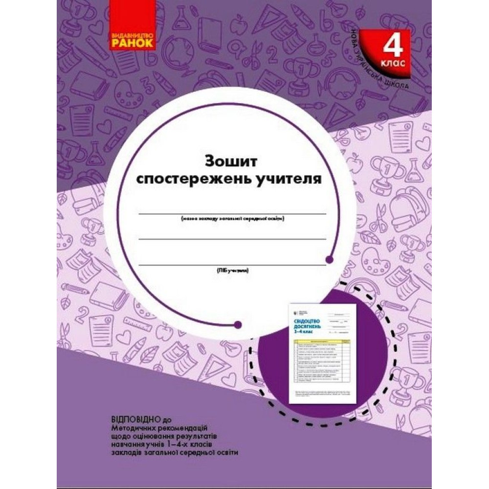 НУШ Зошит спостережень учителя Ранок 4 клас НУШ Зошит спостережень учителя Ранок 4 клас