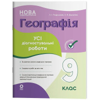 НУШ Оцінювання Основа Усі діагностувальні роботи Географія 9 клас Подрушняк, Даушкіна 2026 рік