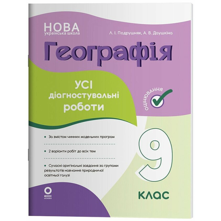 НУШ Оцінювання Основа Усі діагностувальні роботи Географія 9 клас Подрушняк, Даушкіна 2026 рік