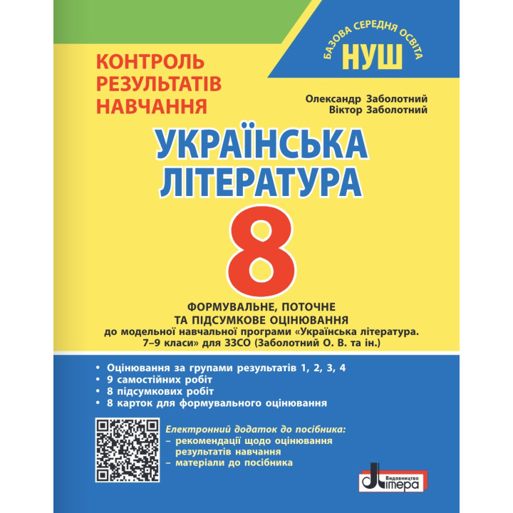 НУШ Контроль результатів навчання Літера Українська література 8 клас + Оцінювання за групами результатів Заболотний (2025 рік)