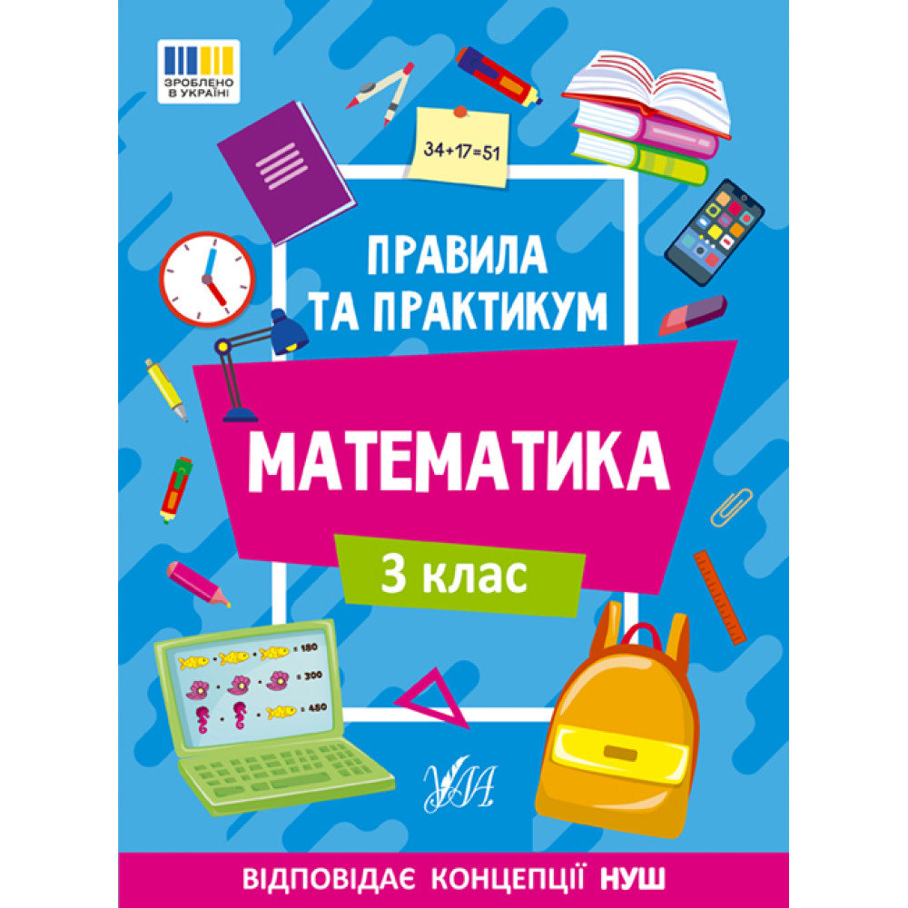 НУШ Правила та практикум УЛА Математика 3 клас Каднікова НУШ Правила та практикум УЛА Математика 3 клас Каднікова