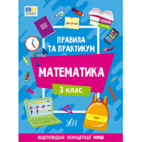 НУШ Правила та практикум УЛА Математика 3 клас Каднікова