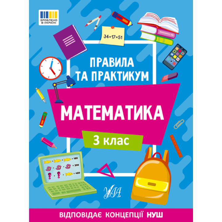 НУШ Правила та практикум УЛА Математика 3 клас Каднікова