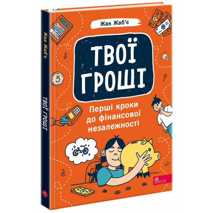 Твої гроші. Перші кроки до фінансової незалежності АССА Жак Жаб’є