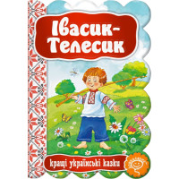 Казка Івасик-Телесик Школа Кращі українські казки