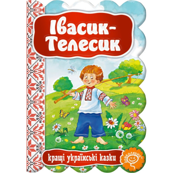 Казка Івасик-Телесик Школа Кращі українські казки