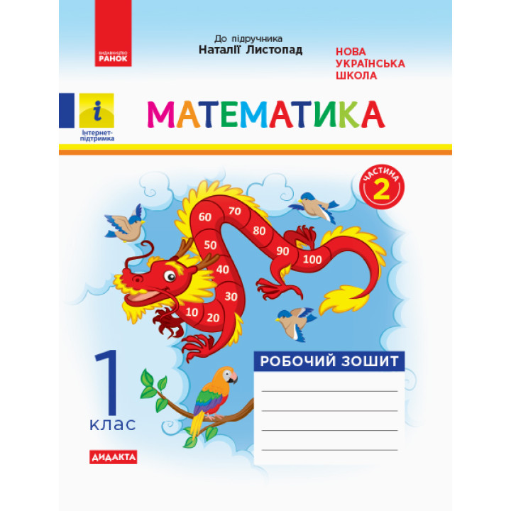 НУШ. Робочий зошит 1 клас: математика до підручника Листопад (частина 2)