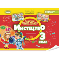 НУШ-2 Робочий зошит-альбом Генеза Мистецтво 3 клас Масол (2025 рік)