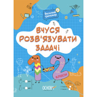 НУШ Веселий тренажер Основа Вчуся розвʼязувати задачі 1-2 класи Юрченко