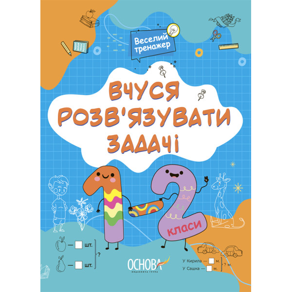НУШ Веселий тренажер Основа Вчуся розвʼязувати задачі 1-2 класи Юрченко