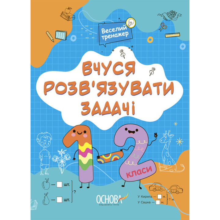 НУШ Веселий тренажер Основа Вчуся розвʼязувати задачі 1-2 класи Юрченко