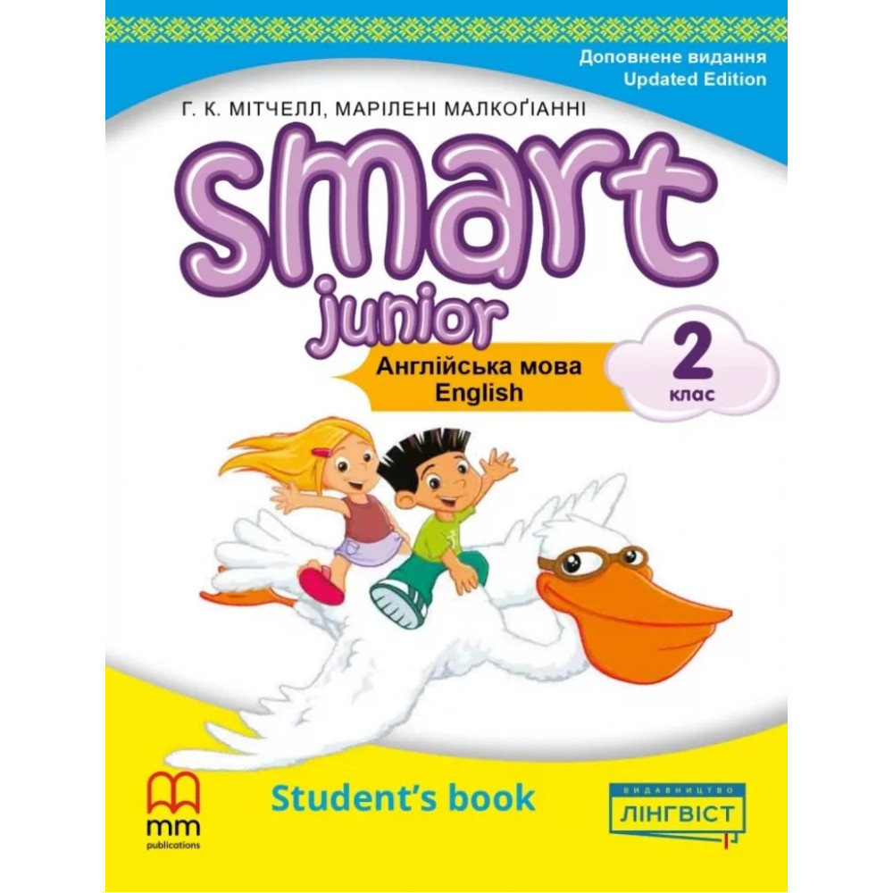 НУШ Підручник Лінгвіст Smart Junior for Ukraine. Англійська мова 2 клас НУШ Підручник Лінгвіст Smart Junior for Ukraine. Англійська мова 2 клас