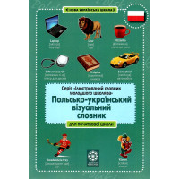 НУШ Польсько-український візуальний словник Весна для початкової школи Копко