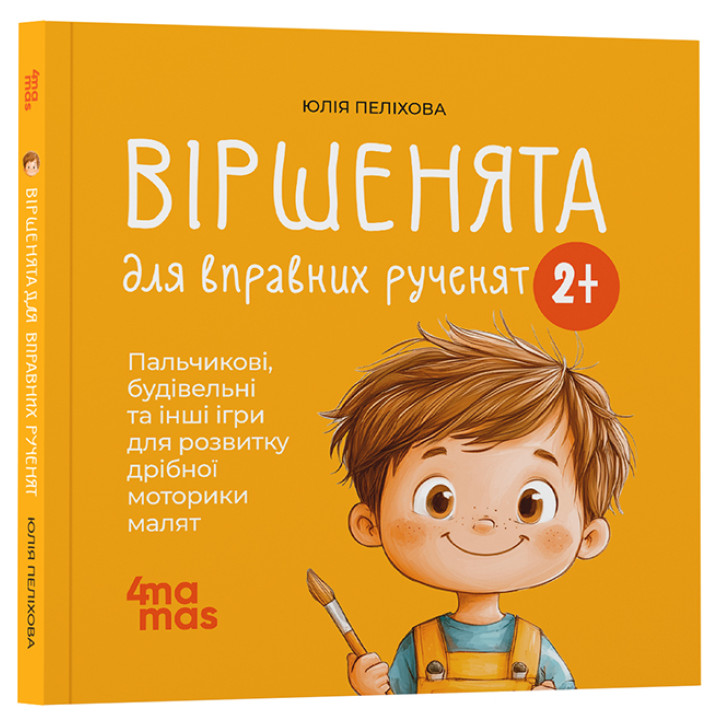 Віршенята для вправних рученят Основа Пальчикові, будівельні та інші ігри для розвитку дрібної моторики малят. 2–3 роки Юлія Пеліхова