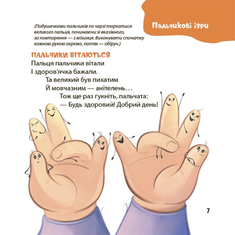 Віршенята для вправних рученят Основа Пальчикові, будівельні та інші ігри для розвитку дрібної моторики малят. 2–3 роки Юлія Пеліхова