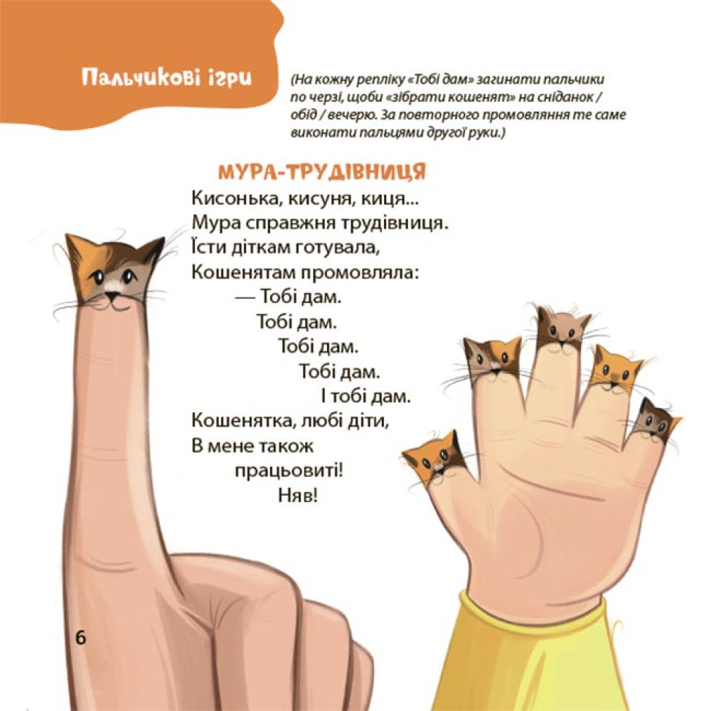Віршенята для вправних рученят Основа Пальчикові, будівельні та інші ігри для розвитку дрібної моторики малят. 2–3 роки Юлія Пеліхова