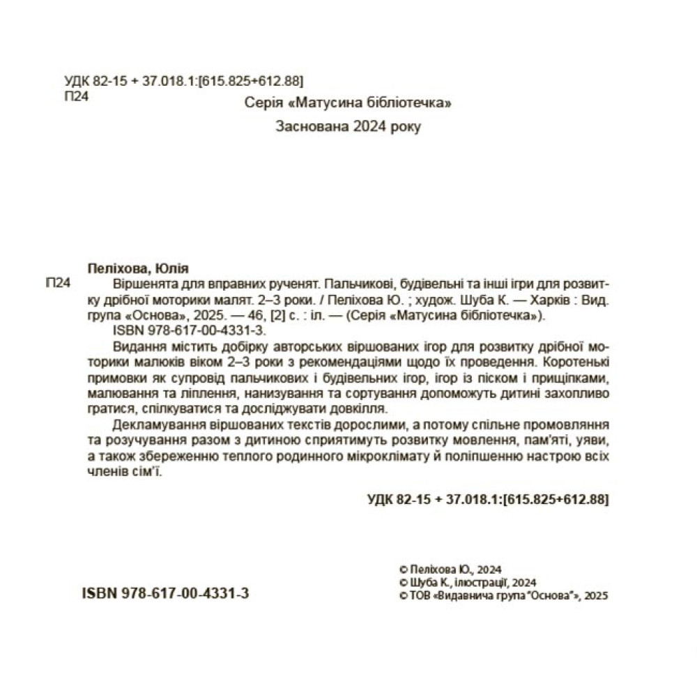 Віршенята для вправних рученят Основа Пальчикові, будівельні та інші ігри для розвитку дрібної моторики малят. 2–3 роки Юлія Пеліхова