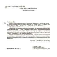 Віршенята для вправних рученят Основа Пальчикові, будівельні та інші ігри для розвитку дрібної моторики малят. 2–3 роки Юлія Пеліхова
