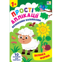 Прості аплікації великими наліпками УЛА Велика ферма (Ірина Цибань)