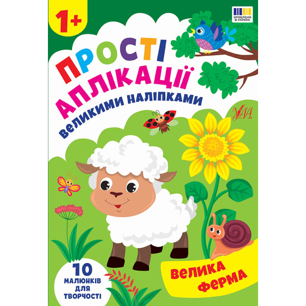 Прості аплікації великими наліпками УЛА Велика ферма (Ірина Цибань)